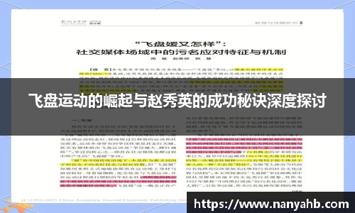 飞盘运动的崛起与赵秀英的成功秘诀深度探讨
