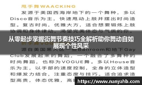 从零起步掌握街舞节奏技巧全解析助你舞动自如展现个性风采